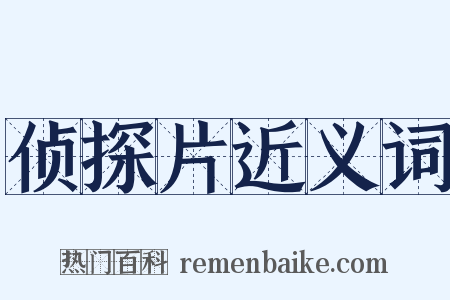 侦探片近义词是什么意思的图片